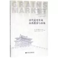 清代道光年间山西粮价与市场