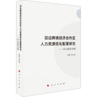 沿边跨境经济合作区人力资源优化配置研究——以云南省为例