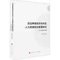 沿边跨境经济合作区人力资源优化配置研究——以云南省为例