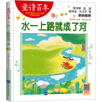 童诗百年:水一上路就成了河-音频版