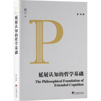 延展认知的哲学基础