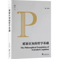 延展认知的哲学基础