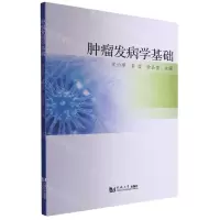 [N]肿瘤发病学基础-9787576509267
