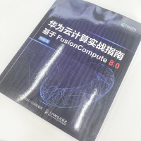 [正版]书华为云计算实战指南 FusionCompute华为HCIA云计算课程通信技术与应用网络管理人员网络工程开发人