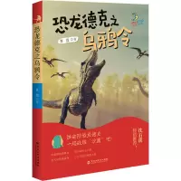 恐龙德克之乌鸦令