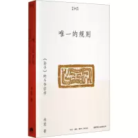 唯一的规则:《孙子》的斗争哲学