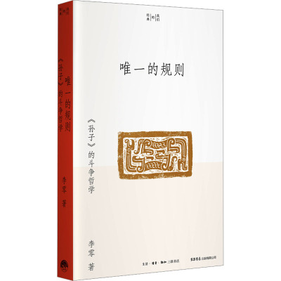 唯一的规则:《孙子》的斗争哲学
