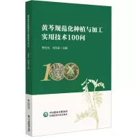 黄芩规范化种植与加工实用技术100问