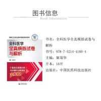 全科医学全真模拟试卷与解析(高级卫生专业技术资格考试用书)