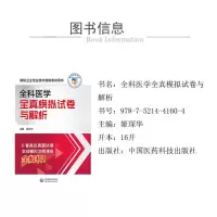 全科医学全真模拟试卷与解析(高级卫生专业技术资格考试用书)