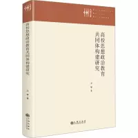 高校思想政治教育共同体构建研究