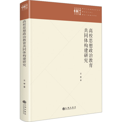 高校思想政治教育共同体构建研究