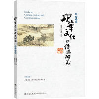 中华文化与传播研究·第十三辑