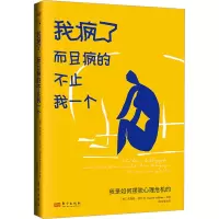 我疯了,而且疯的不止我一个:我是如何摆脱心理危机的