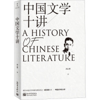 中国文学十讲