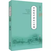 淮安运河诗词三百首