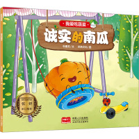 我爱吃蔬菜 诚实的南瓜