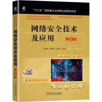 网络安全技术及应用 第5版