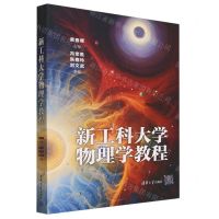 [N]新工科大学物理学教程-9787302639695