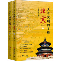 [正版]人类文明的圣殿——北京 修订版(上、下册)历史研究考古传统文化