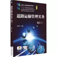 道路运输管理实务 第4版