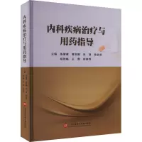 内科疾病治疗与用药指导