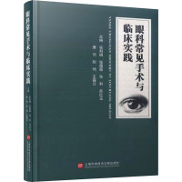 眼科常见手术与临床实践
