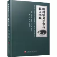 眼科常见手术与临床实践