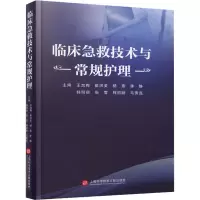 临床急救技术与常规护理