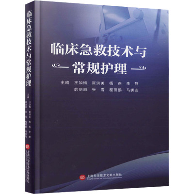 临床急救技术与常规护理