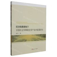 [N]经济周期视角下全国社会保障基金资产战术配置研究-9787567244429