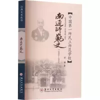 南通师范史(1902-1952)