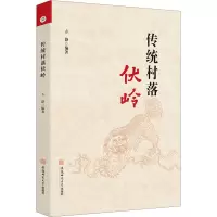 传统村落伏岭