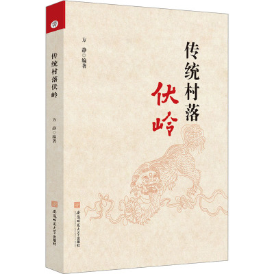 传统村落伏岭