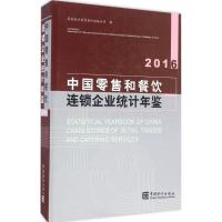 中国零售和餐饮连锁企业统计年鉴 2016