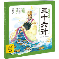 三十六计幼儿美绘本:第七卷