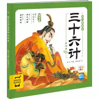 三十六计幼儿美绘本:第四卷