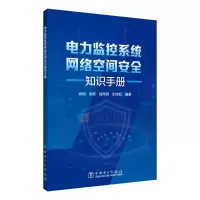 电力监控系统网络空间安全知识手册