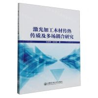 [N]激光加工木材传热传质及多场耦合研究-9787566139825