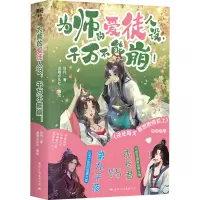 [正版]亲签版专享小立牌x6+场景立牌+场景卡x5为师的爱徒人设,千万不能崩!辞月小说逆徒每天都想欺师犯上漫画版