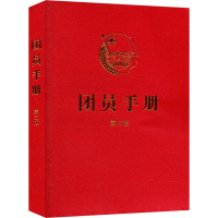 [正版]团员手册