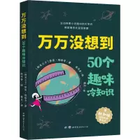 万万没想到 50个趣味冷知识
