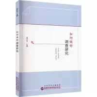 [正版]如何做好调查研究