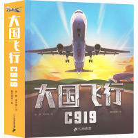 大国飞行C919立体书[送立体手工飞机模型] [正版]大国飞行C919立体书3d飞机复刻航空知识揭秘中小学生儿童百科全书