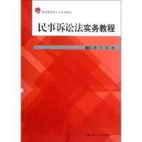[M]民事诉讼法实务教程-9787300158013