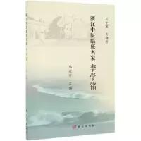 浙江中医临床名家:李学铭