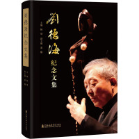 刘德海纪念文集