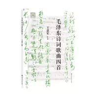 [N]毛泽东诗词歌曲四首-9787556607105