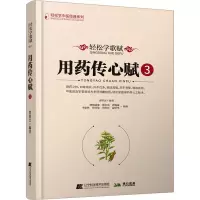 轻松学歌赋用药传心赋③
