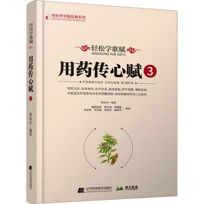 轻松学歌赋用药传心赋③
